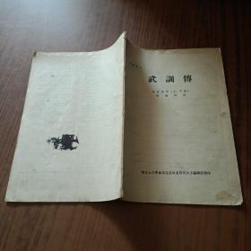反动影片:武训传(电影剧本)