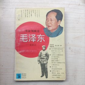 革命领袖卷 毛泽东一在陕北(13282)