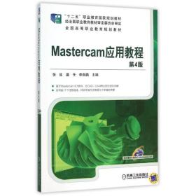 mastercam应用教程(第4版)/张延 大中专高职机械 张延 新华正版