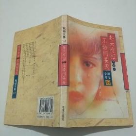 蒼天有淚三之一