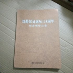 刘蘅馆员诞辰115周年纪念展作品集