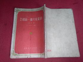 怎样做一个共产党员