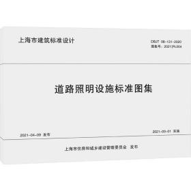 正版 道路照明设施标准图集(上海市建筑标准设计) 上海市建筑建材业市场管理总站 9787560899664
