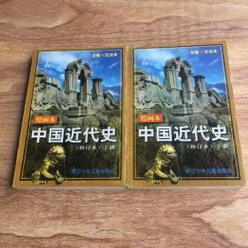 中国近代史:绘画本（上下册）