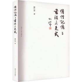新华正版 情性记忆与书法未来式 柳江南 9787305268694 南京大学出版社