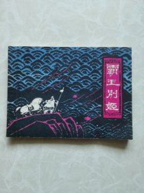 连环画《霸王别姬》80年6月上海人民美术出版社一版一印