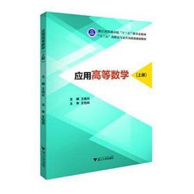 应用高等数学(上册)/王桂云 大中专理科数理化 王桂云