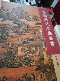 中国历代名画鉴赏 上下两册