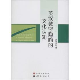英汉数字隐喻的认知 外语类学术专著 吴海英  新华正版