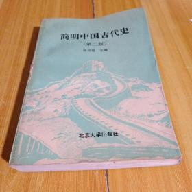 简明中国古代史 (第二版)(书内轻微发霉 )
