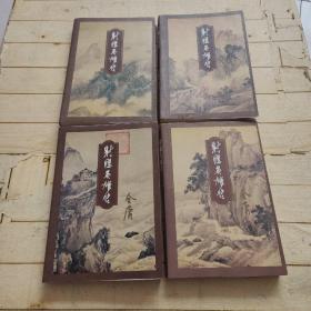 射雕英雄传（全四册）