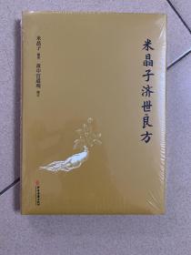 米晶子济世良方