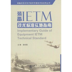 正版NY 装备IETM技术标准实施指南 徐宗昌 9787118081404