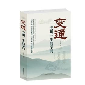 变通(受用一生的学问)