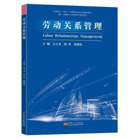 劳动关系管理 9787576608533 编者:吴士文//周奕//黄俊发|责编:徐潇 东南大学