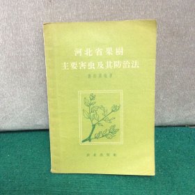 河北省果树主要害虫及其防治法