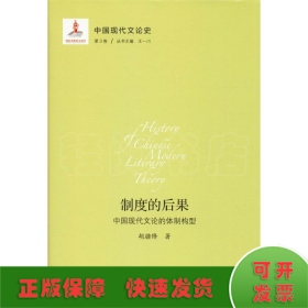 中国现代文论史 第3卷 制度的后果 中国现代文论的体制构型