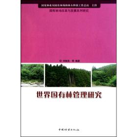 新华正版 世界国有林管理研究 刘俊昌 9787503857775 中国林业出版社 2010-07-01