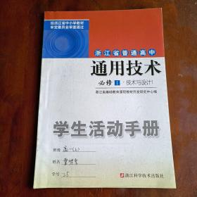 浙江省普通高中通用技术必修1•技术与设计1 学生活动手册