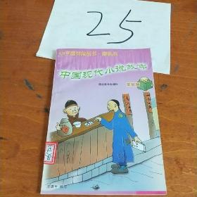 中国现代小说故事