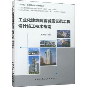 保正版！工业化建筑隔震减震示范工程设计施工技术指南9787112258406中国建筑工业出版社王洪欣