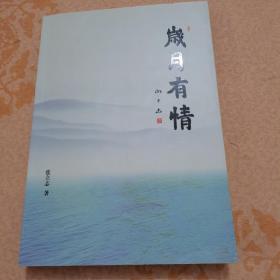 歲月有情(張立志簽名本)