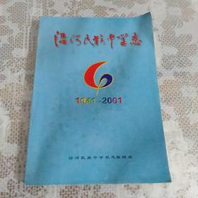 沿河民族中学志1941-2001