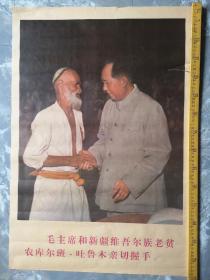 年画，毛主席和新疆维吾尔族老贫农库尔班吐鲁木亲切握手，应该是九十年代重印的