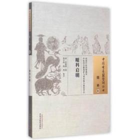 正版 中国古医籍整理丛书：眼科04----眼科启明