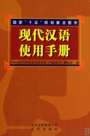 【正版新书】现代汉语使用手册