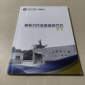 上海财经大学商学院MBA课程：领导力开发和组织行为