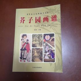华夏文化典藏书系：芥子园画谱（下册）