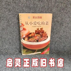 从小爱吃的菜贝太厨房卓越亚马逊网络独家销售