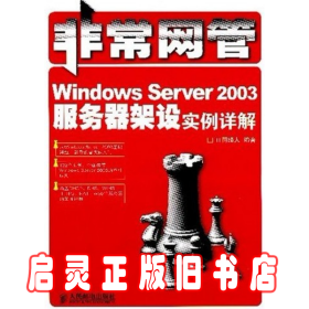 非常网管--WindowsServer2003服务器架设实例详解
