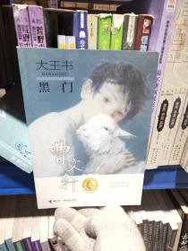 大王书 黑门