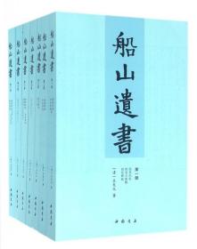 全新正版 船山遗书(共15册) (清)王夫之 9787514910452 中国书店