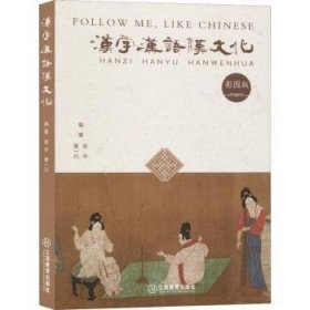 汉字汉语汉文化:彩图版