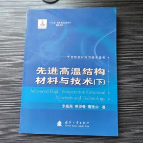 先进航空材料与技术丛书：先进高温结构材料与技术（下）