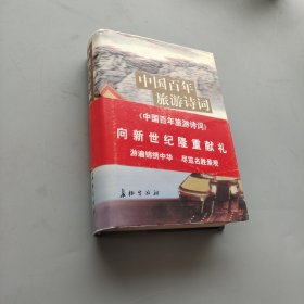 中国百年旅游诗词下册