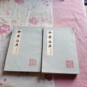 聊斋志异一、四（2本合售）