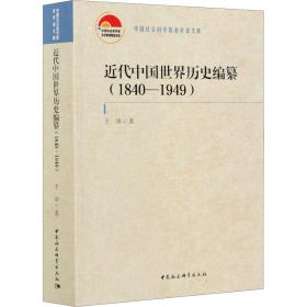 新华正版 近代中国世界历史编纂(1840-1949) 于沛 9787520375528 中国社会科学出版社