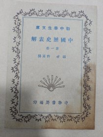 初中学生文库：中国历史表解 第一册