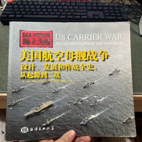 海上力量 美国航空母舰战争：设计、发展和作战全史，从起源到二战