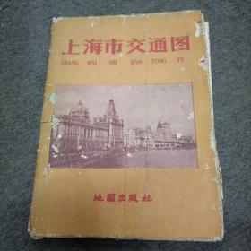 上海市交通图 （1960年1版2印）