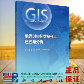 地理时空场数据张量建模与分析新一代GIS平台关键技术丛书李冬双等著科学出版社9787030695055
