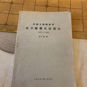 中国人民解放军医学院校发展简史