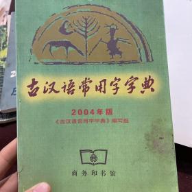 古汉语常用字字典2004年版