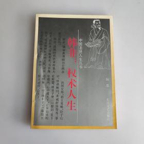 韩非：权术人生