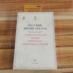 大地与人类演进：地理学视野下的史学引论-49K1948