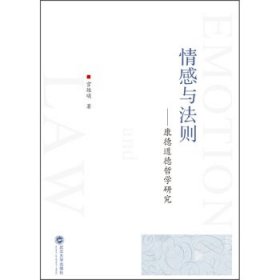 【正版书籍】情感与法则康德道德哲学研究